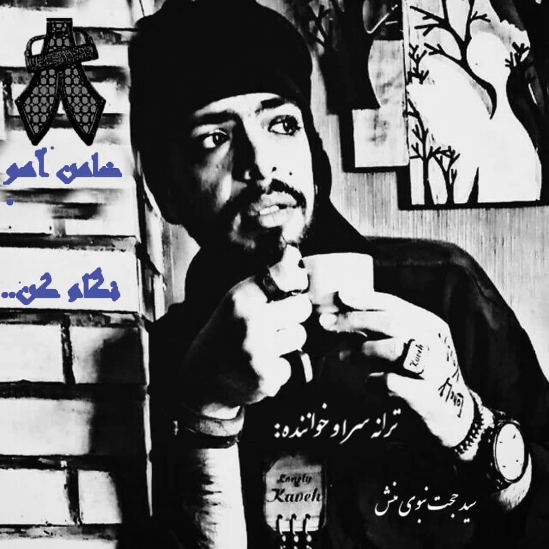 دانلود آهنگ سید حجت نبوی منش ( کاوه )  ضامن آهو نگام کن